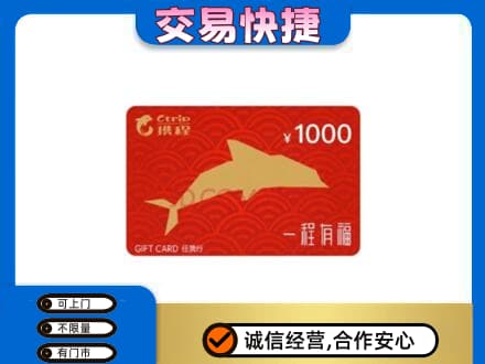 阜新市海州购物卡回收携程任我行卡.jpg