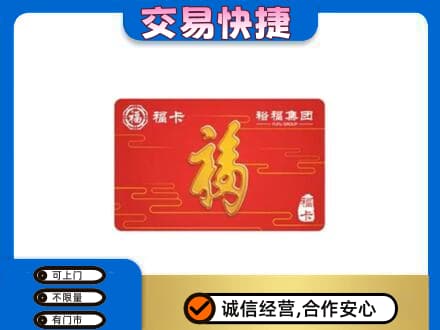 阜新市海州购物卡回收裕福集团卡.jpg