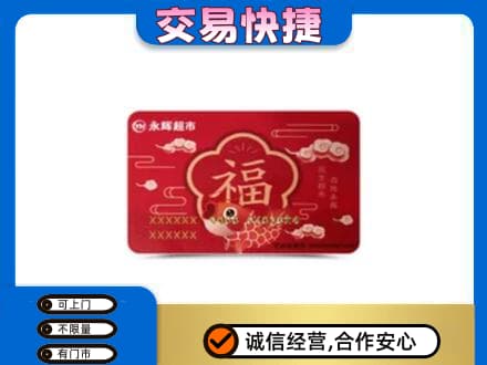 阜新市海州购物卡回收永辉超市卡.jpg