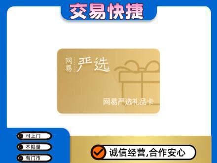 阜新市海州购物卡回收网易严选卡.jpg