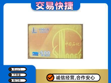 阜新市海州购物卡回收石化卡.jpg