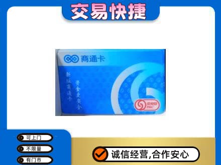 阜新市海州购物卡回收商通卡.jpg
