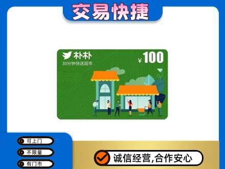阜新市海州购物卡回收朴朴超市卡.jpg