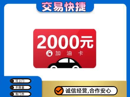 阜新市海州购物卡回收加油卡.jpg