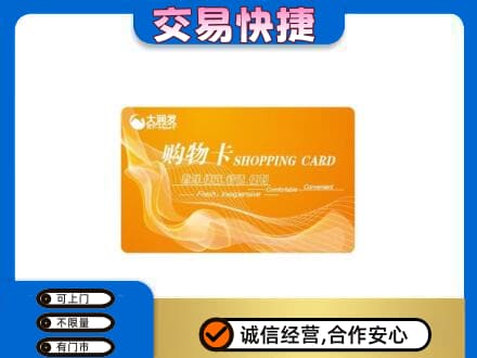阜新市海州购物卡回收大润发卡.jpg