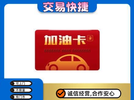 阜新市海州购物卡回收加油卡2.jpg