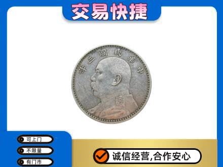 阜新市海州高价回收袁大头